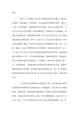 天津市生态用地保护红线划定规划