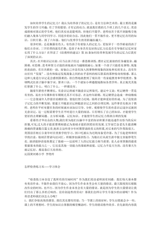 如何培养学生的记忆力