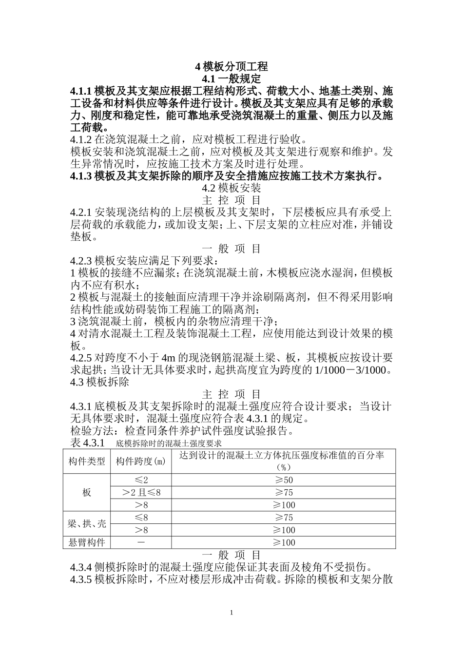 常用规范强制性条文_第1页
