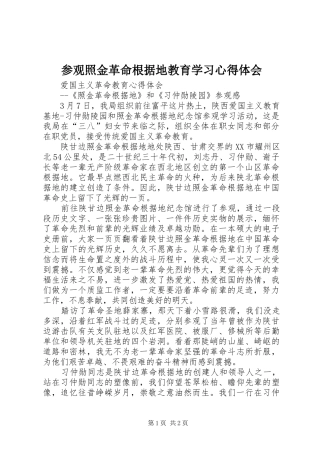 参观照金革命根据地教育学习心得体会_2