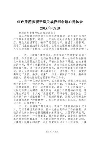红色旅游参观平型关战役纪念馆心得体会20XX年0918 (2)