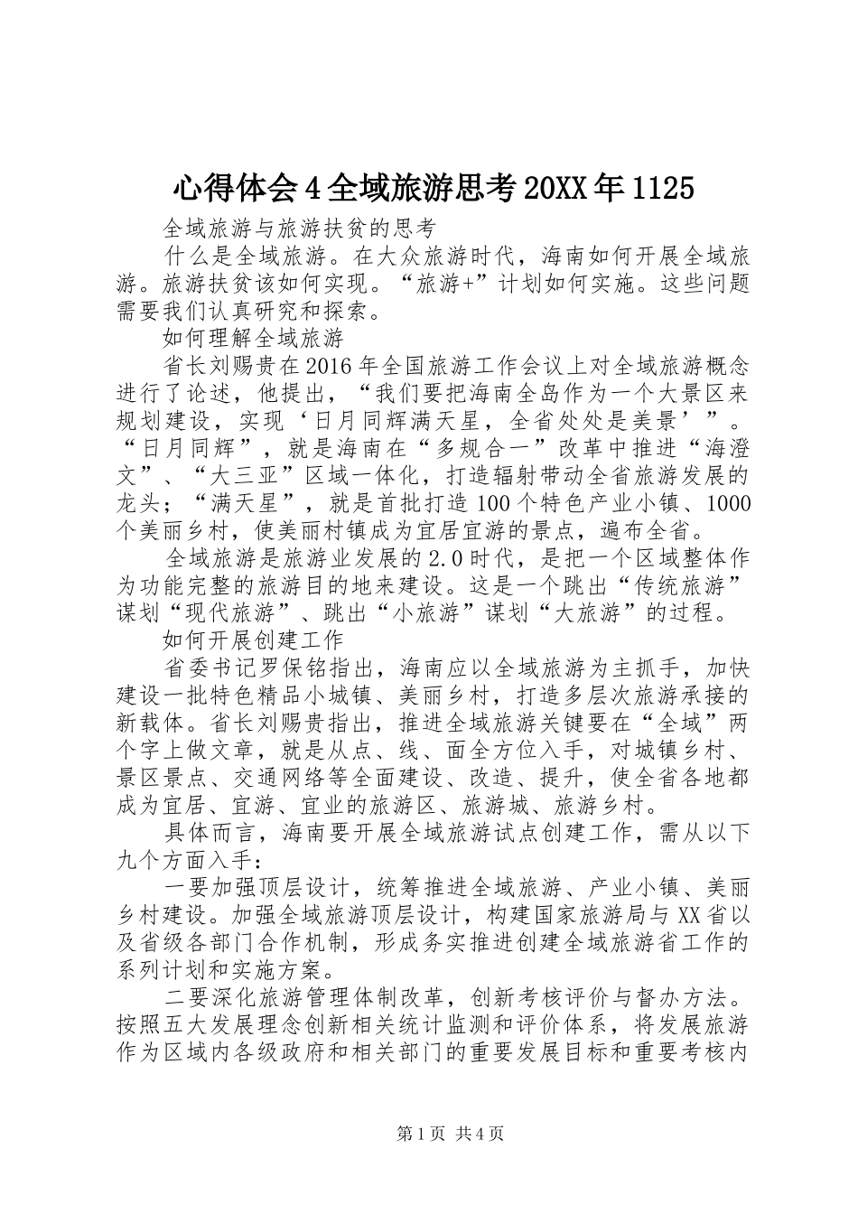 心得体会4全域旅游思考20XX年1125_1_第1页
