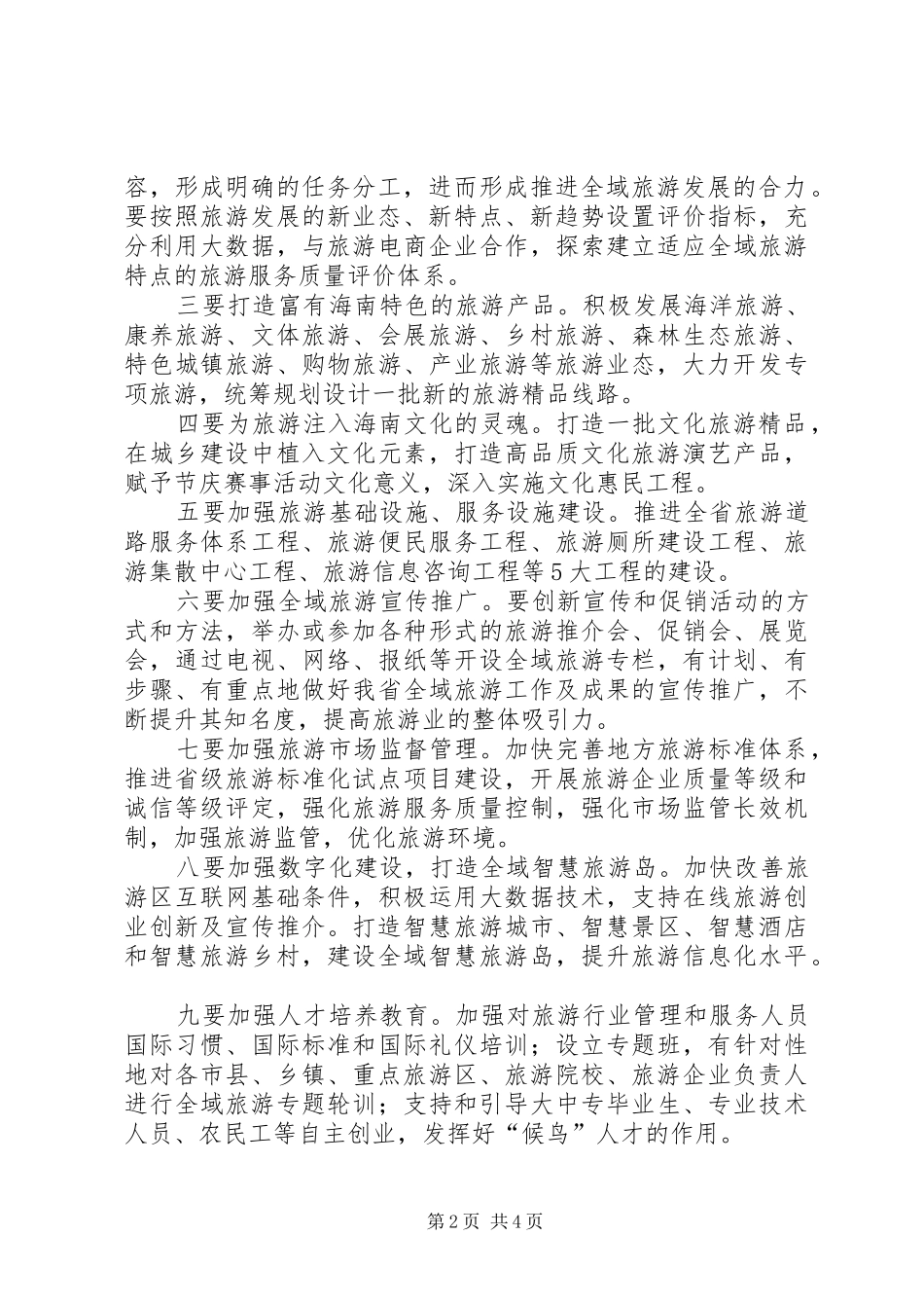 心得体会4全域旅游思考20XX年1125_1_第2页