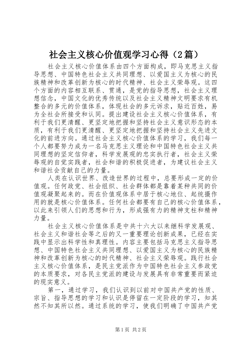 社会主义核心价值观学习心得（2篇）_第1页