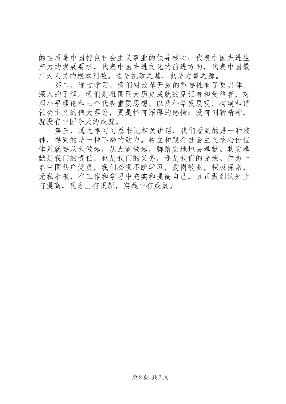 社会主义核心价值观学习心得（2篇）_第2页