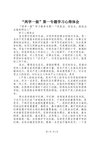 “两学一做”第一专题学习心得体会