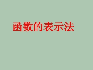 《函数的表示法》课件2