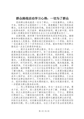 群众路线活动学习心得：一切为了群众