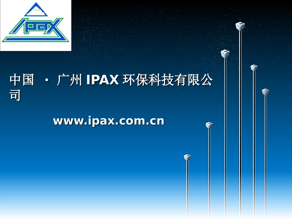 广州IPAX介绍---家政协会_第1页