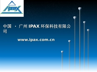 广州IPAX介绍---家政协会