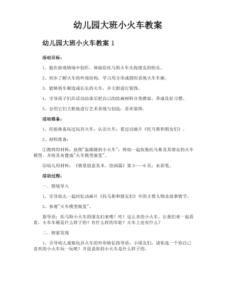 幼儿园大班小火车教案