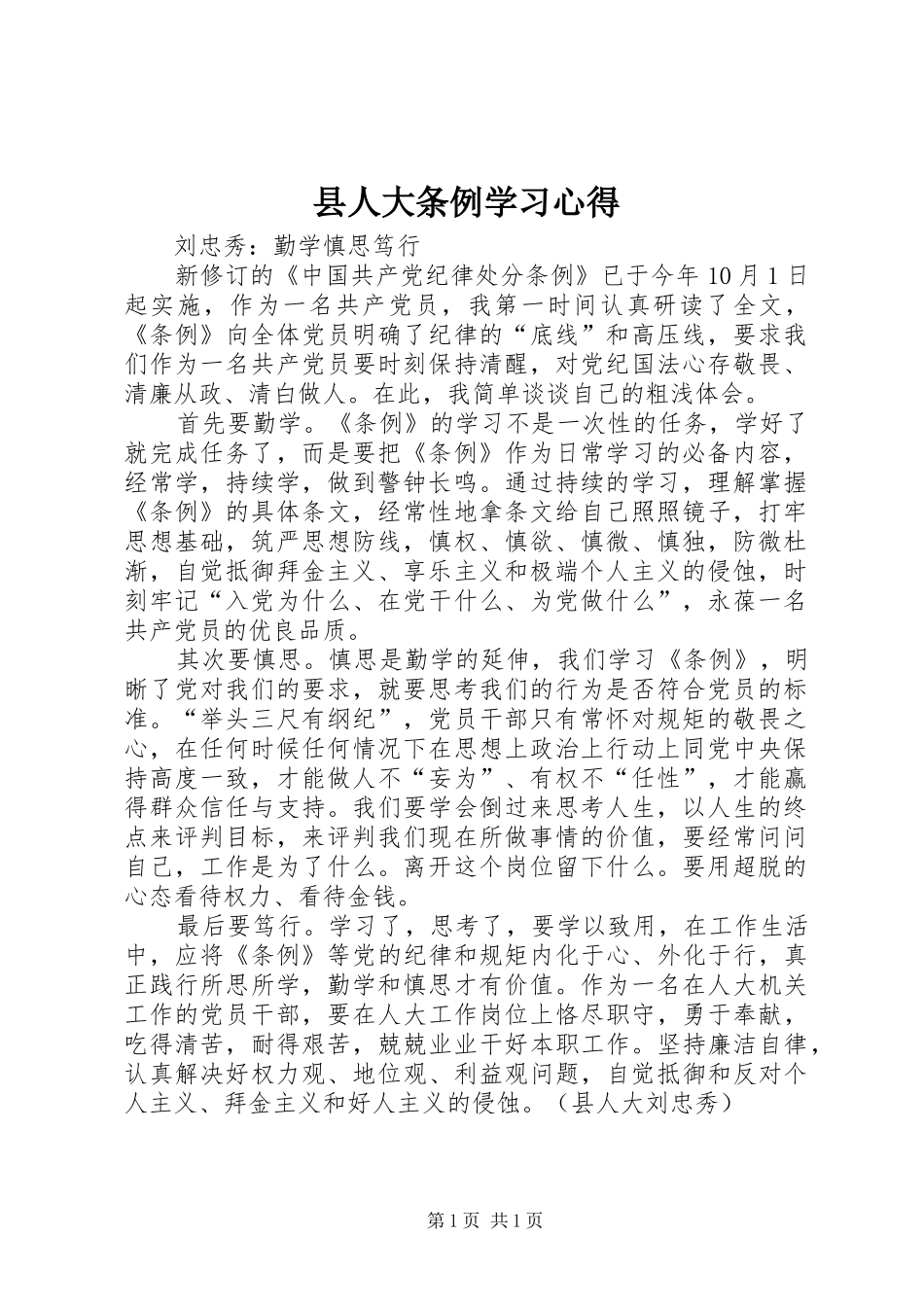 县人大条例学习心得_第1页