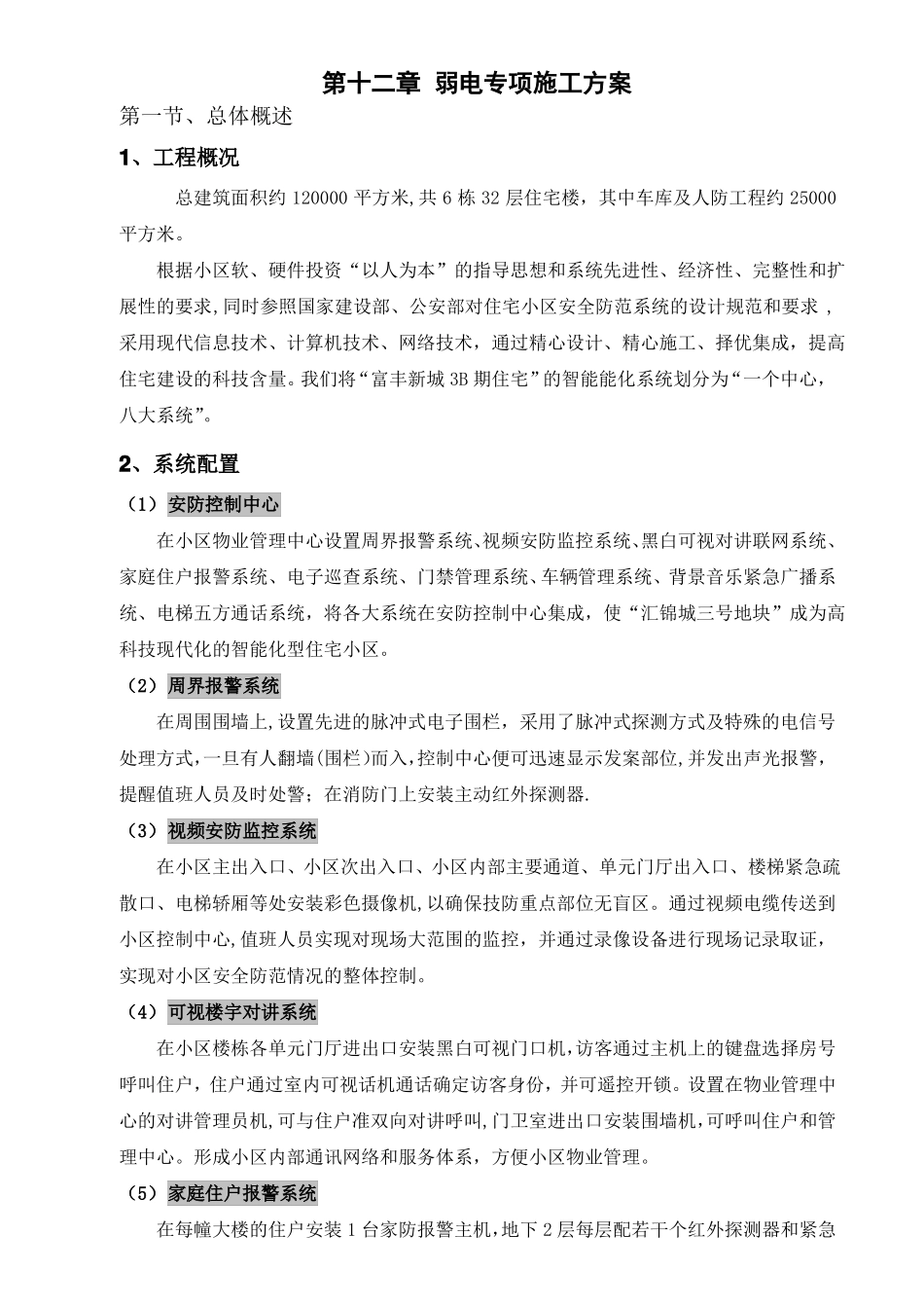 弱电专项施工方案_第1页