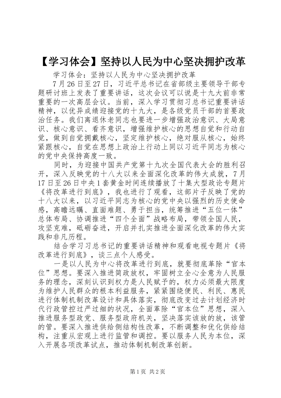 【学习体会】坚持以人民为中心坚决拥护改革_第1页