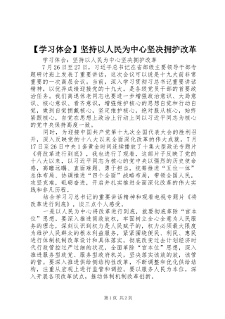 【学习体会】坚持以人民为中心坚决拥护改革