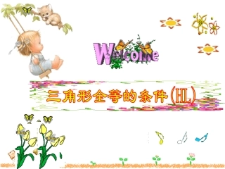 1.3直角三角形全等的判定课件(5)