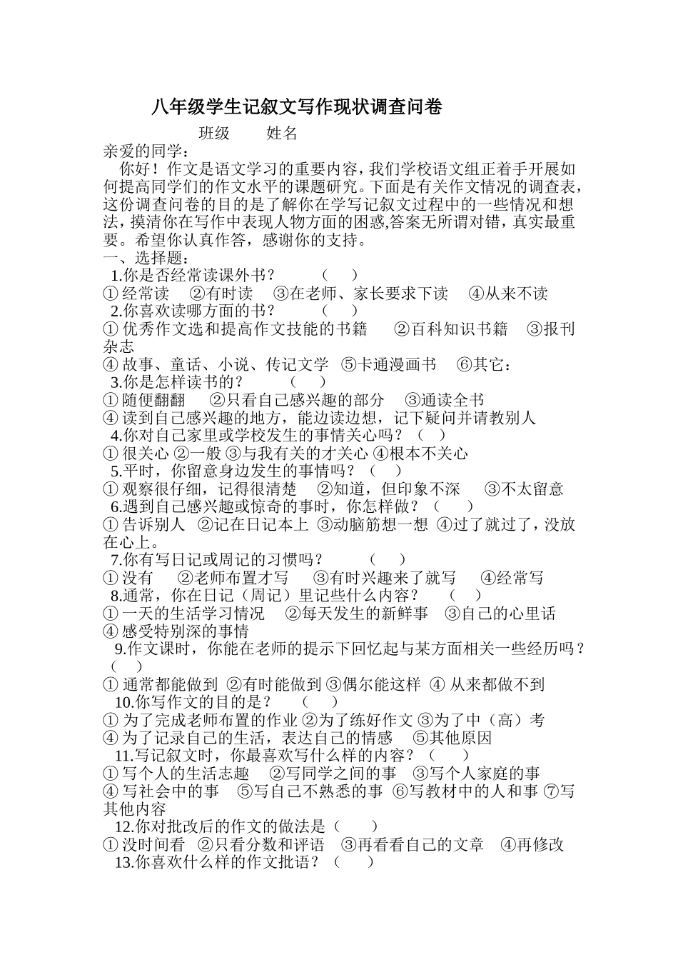 八年级学生记叙文写作现状调查问卷_第1页
