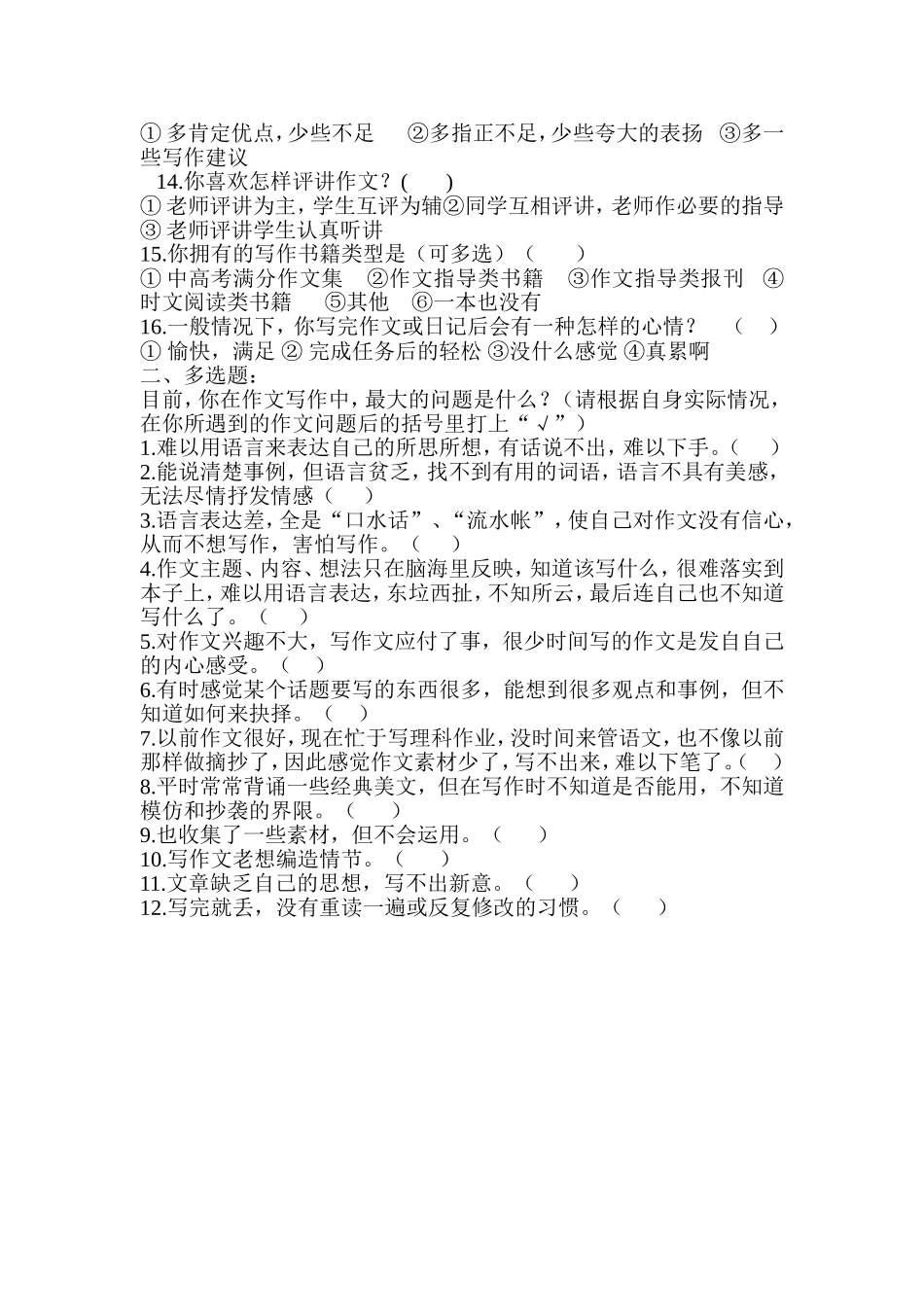 八年级学生记叙文写作现状调查问卷_第2页