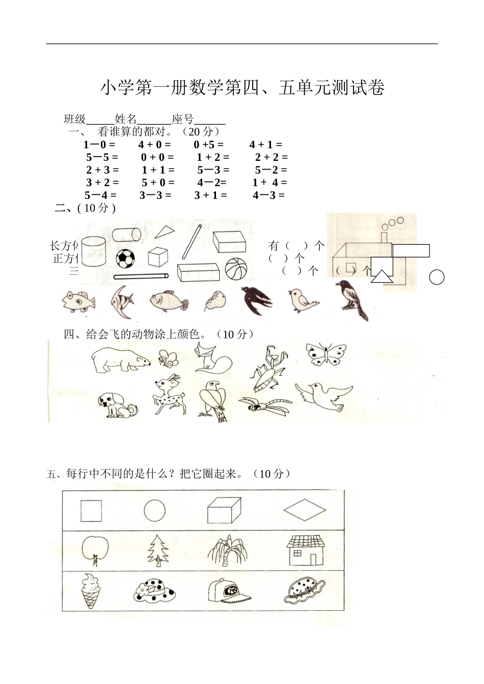 一年级数学上册0405单元测试_第1页