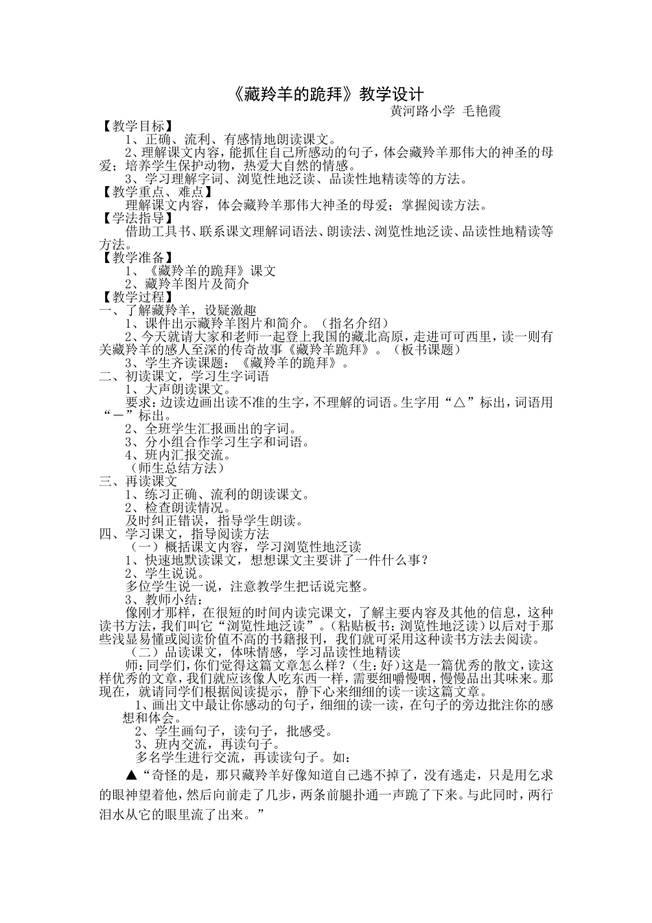 《藏羚羊的跪拜》教学设计_第1页