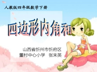 人教2011版小学数学四年级zwy四边形内角和