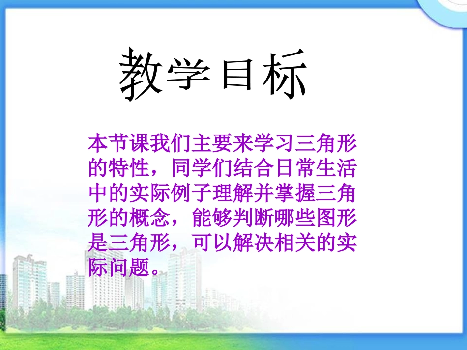 380三角形的特性课件_第2页