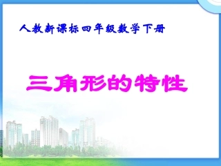 380三角形的特性课件
