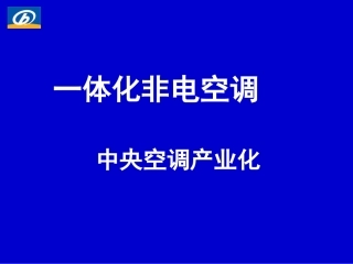 远大一体化空调