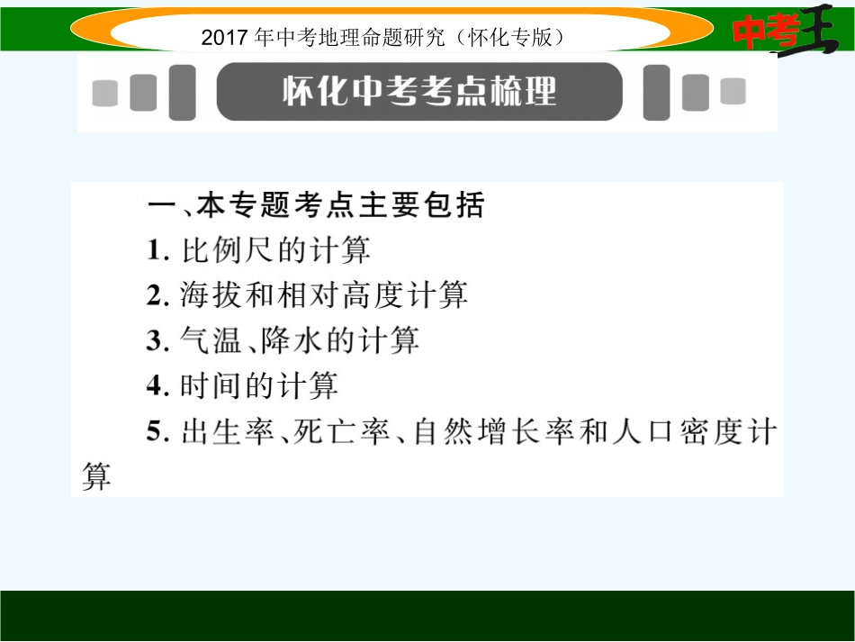 课件-练习2017年中考地理专题八：经纬网专题八--地理计算_第2页