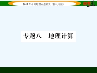 课件-练习2017年中考地理专题八：经纬网专题八--地理计算
