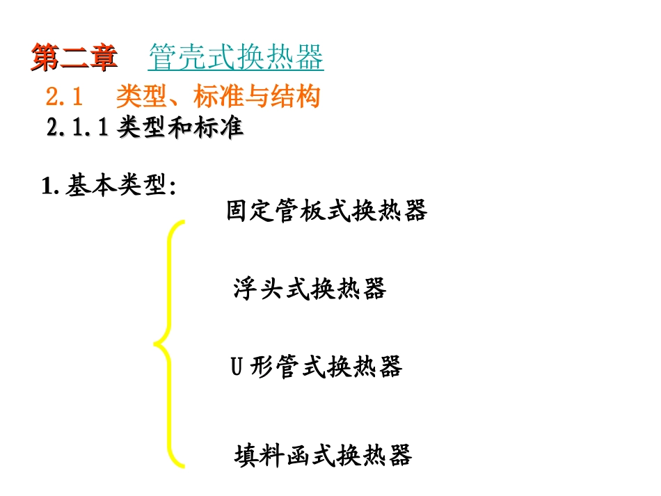 热交换器第二章_第1页