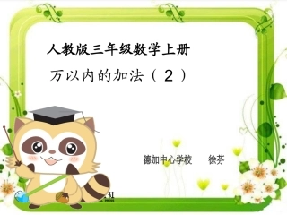 新人教版三年级数学上三位数不连续进位加课件