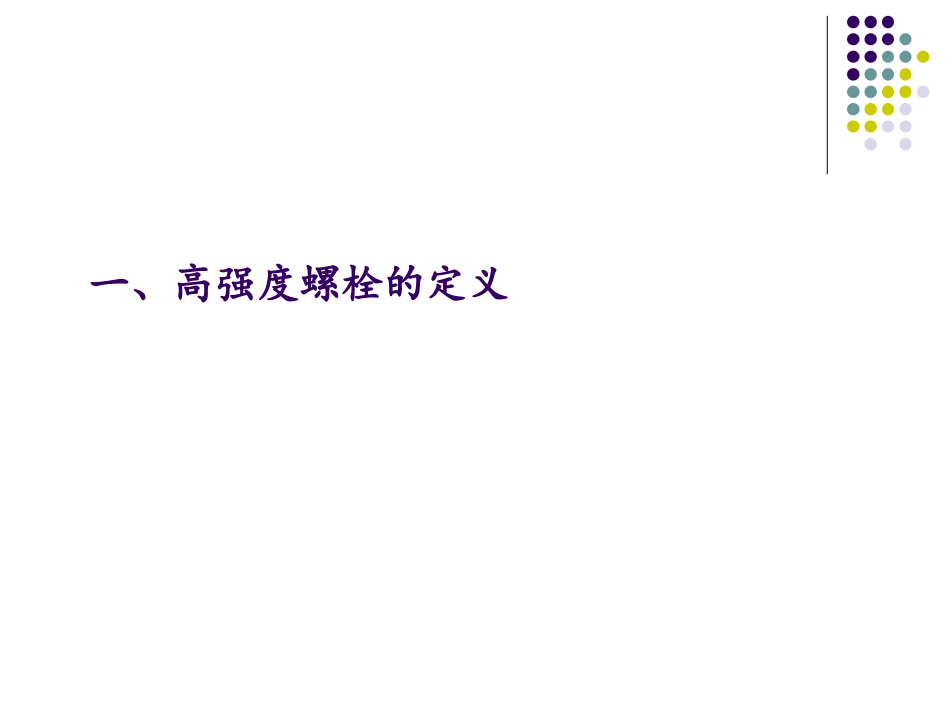 高强度螺栓连接分类和进场复试_第2页