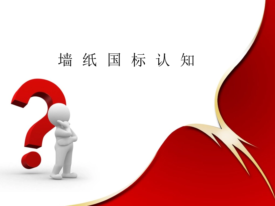 墙纸国标认知_第1页