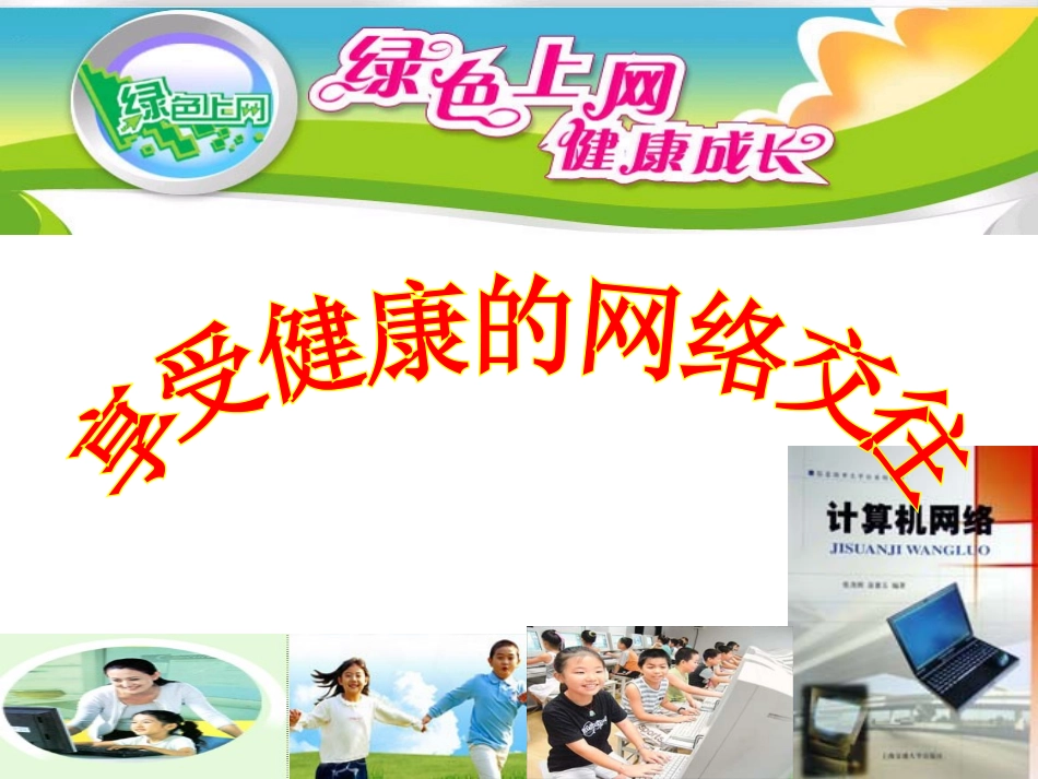 享受健康网络交往_第1页