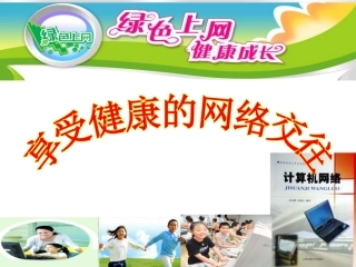 享受健康网络交往