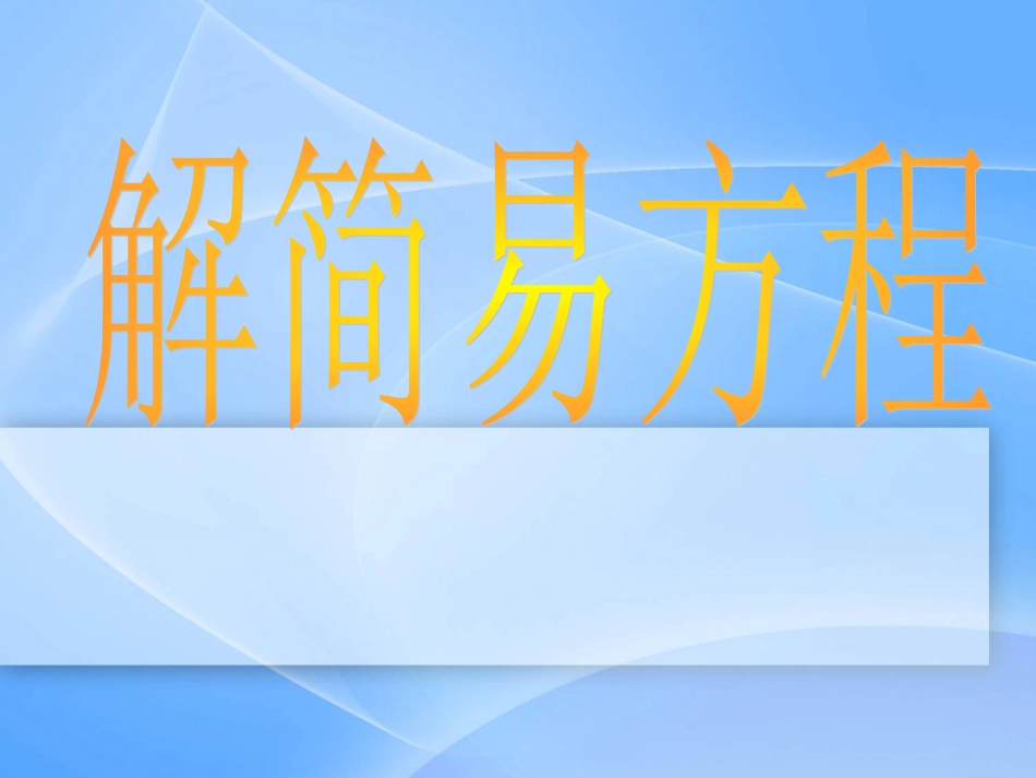 人教版五年级数学上册《简易方程》PPT课件123_第1页