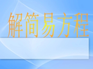 人教版五年级数学上册《简易方程》PPT课件123