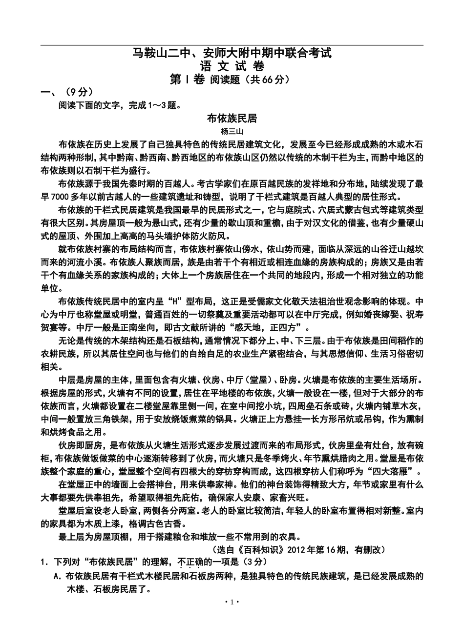 2014届马鞍山二中、安师大附中高三上学期期中考试语文试题及答案_第1页