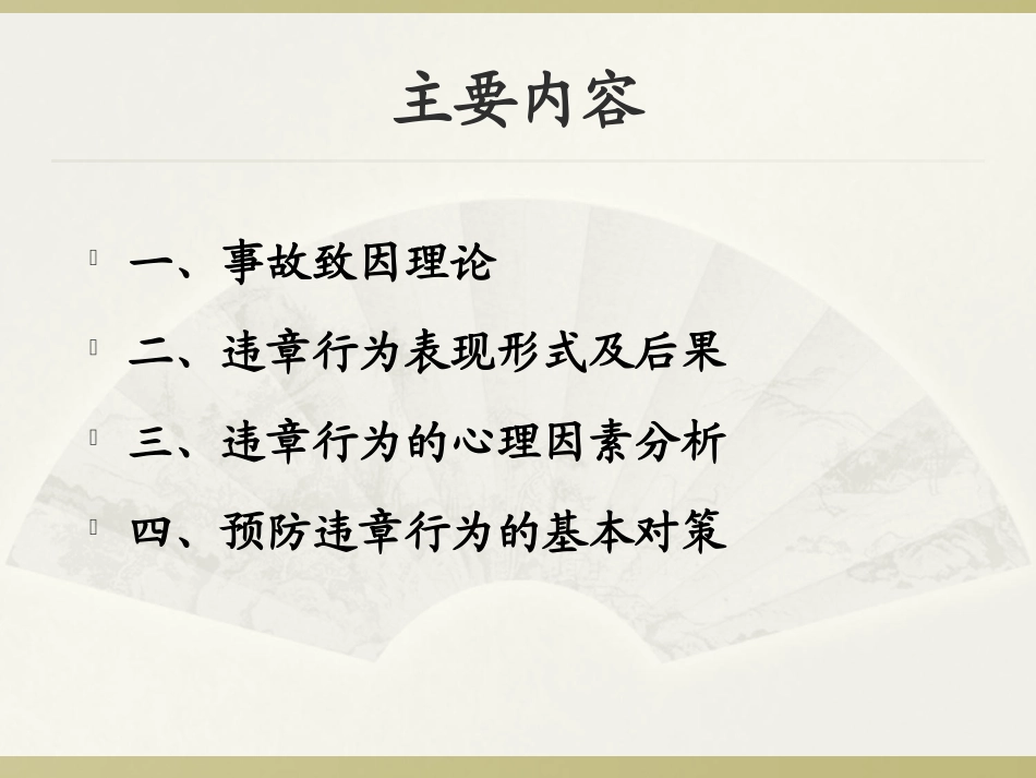 生产过程中违章行为的_第2页