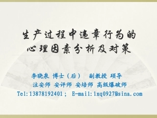 生产过程中违章行为的
