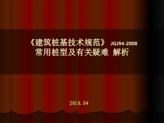 预应力混凝土管桩基疑难大全