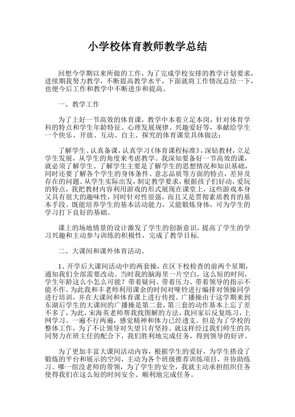 小学校体育教师教学总结_第1页