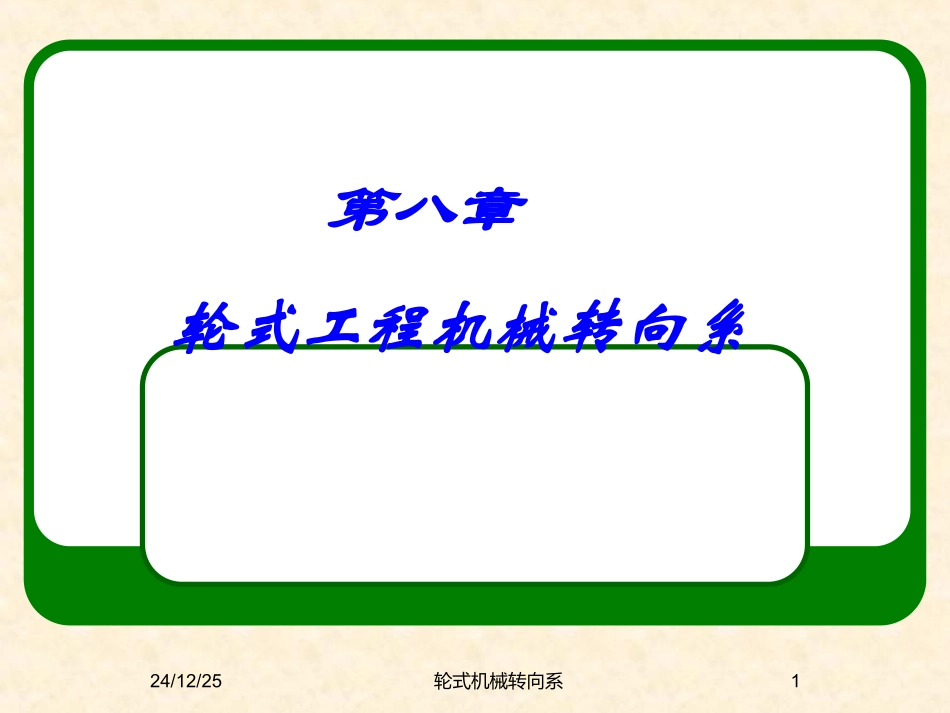 第八章   轮式机械转向系_第1页