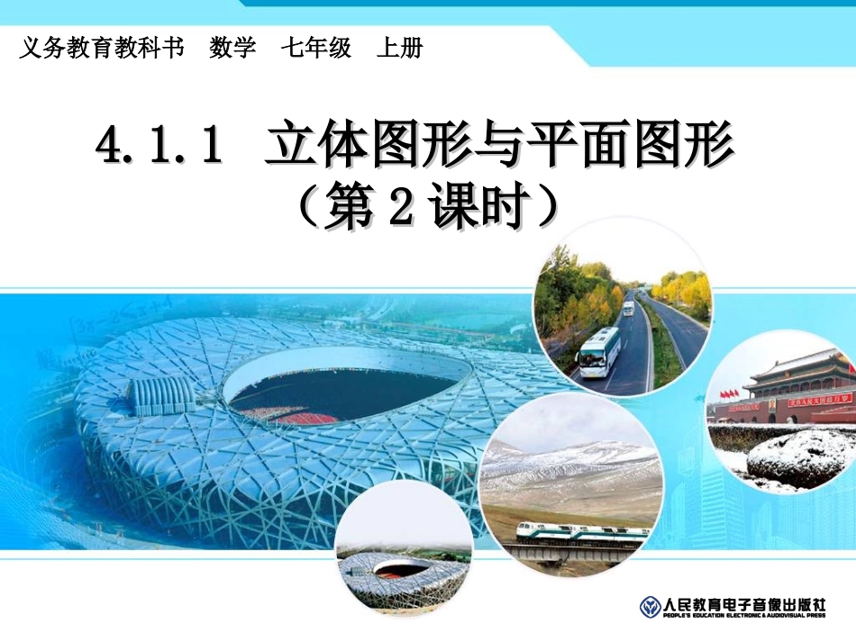 4.1.1几何图形—从不同方向观察几何体_第1页