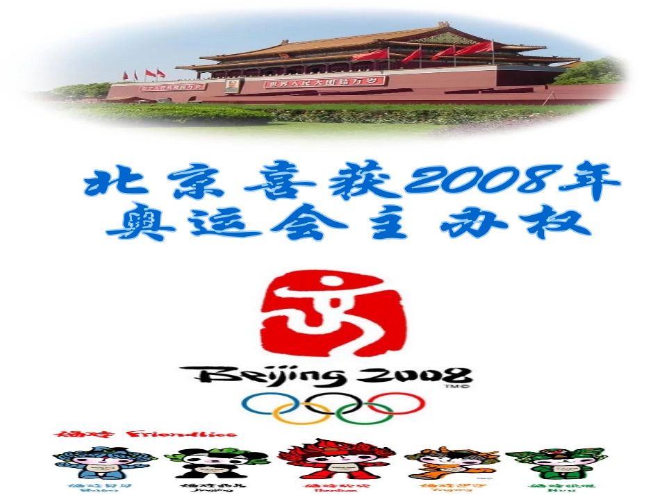 北京喜获2008年奥运会主办权_第1页
