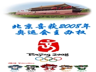 北京喜获2008年奥运会主办权