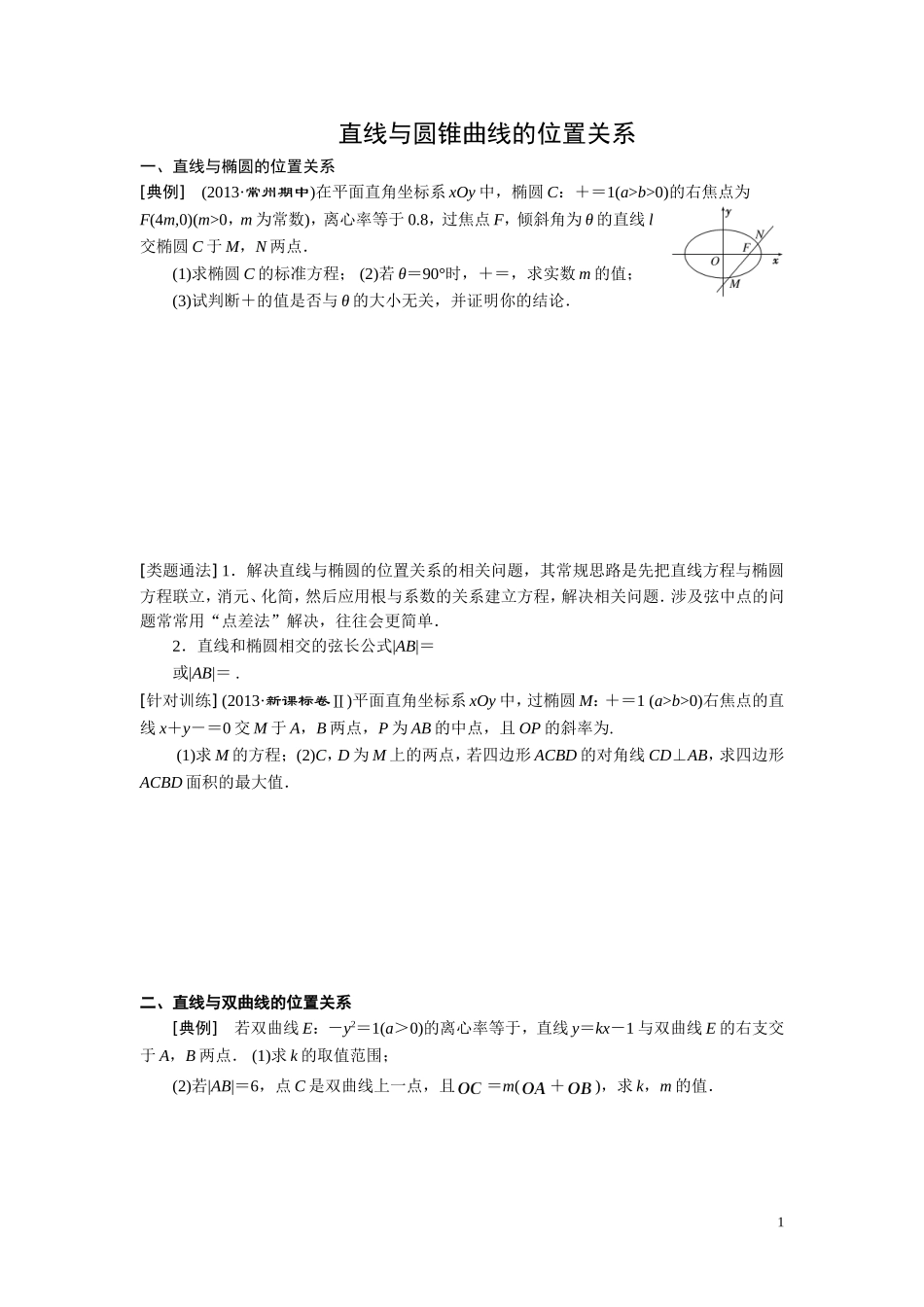 直线与圆锥曲线的位置关系学案_第1页