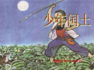 《少年闰土》课件2