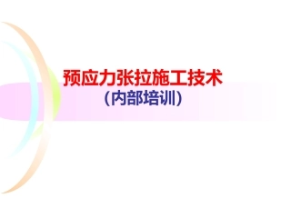 预应力张拉施工技术【ppt课件】